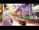【RO】つむぎの精練～シーズン2026～