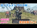 □■ゼノブレイドクロスDEを初見実況プレイ part12【姉弟実況】