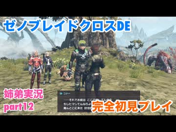 □■ゼノブレイドクロスDEを初見実況プレイ part12【姉弟実況】