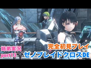 □■ゼノブレイドクロスDEを初見実況プレイ part13【姉弟実況】