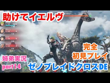 □■ゼノブレイドクロスDEを初見実況プレイ part14【姉弟実況】