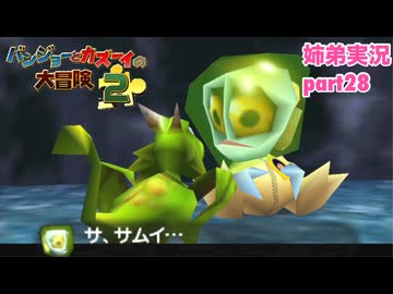 □■バンジョーとカズーイの大冒険2を実況プレイ part28【姉弟実況】