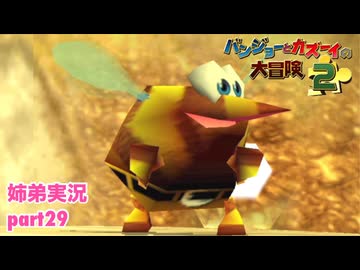 □■バンジョーとカズーイの大冒険2を実況プレイ part29【姉弟実況】
