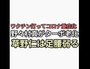 ワクチン打ってコロナ重症化し嫁のワクチン打ったのにー発言揉み消された野々村真がターボ老化おじいちゃんになる　草野仁がワクチンで足腰弱る
