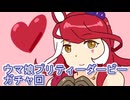 ウマ娘プリティーダービーガチャ回