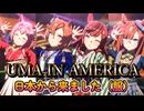 【UMA IN AMERICA】日本から来ました（服）メドレー