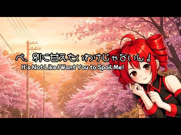 【重音テトSV】べ、別に甘えたいわけじゃないし！【オリジナル曲】