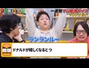 b.h.b.永田はドナルドに夢中なのか？