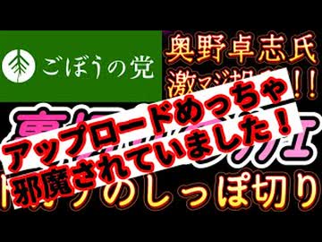 20260310_【アップロードに12時間もかかったぞ。絶対おかしいって！！！！！！】2026年3月9日『裏切りのサナエ、トカゲのしっぽ切り』【ごぼうの党党首、奥野卓志氏がＸとnoteを更新】