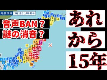 20260311_【なぜか無音につき終了】あれから15年