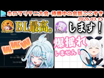 ホロマリオテニス大会・裏の会話ここすき