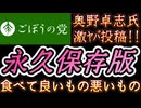 20260307_2026年3月6日『食べて良いもの悪いもの。永久保存版』【ごぼうの党党首、奥野卓志氏がＸとnoteを更新】　#noborder