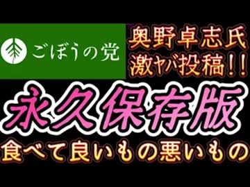 20260307_2026年3月6日『食べて良いもの悪いもの。永久保存版』【ごぼうの党党首、奥野卓志氏がＸとnoteを更新】　#noborder