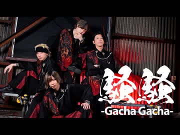 【SLH】騒騒（GachaGacha）踊ってみた【オリジナル振付】