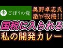202060312_2026年3月12日『売り切れごめん。私の開発カレー』【ごぼうの党党首、奥野卓志氏がＸを更新】　#noborder