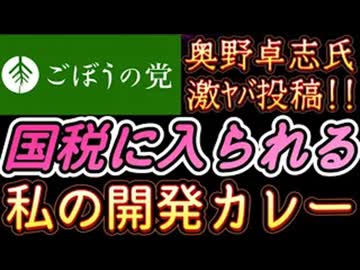 202060312_2026年3月12日『売り切れごめん。私の開発カレー』【ごぼうの党党首、奥野卓志氏がＸを更新】　#noborder