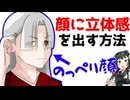 平面的な顔を脱却する練習方法【VOICEROID】