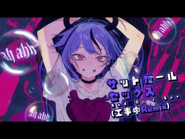 サッドガール・セックス(工事中Remix) - ヒズミ零 feat. 鳴花ミコト