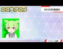 ニコ生アニメ アンケート結果【2026/03/15】