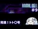 【ANIMAL WELL】おいでよ！どうぶつの井戸　Part9【WhiteCUL実況】