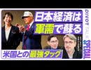 【拡散させて下さい】【日本経済は軍需で蘇る。米国との最強タッグ：エミン・ユルマズ】アメリカの長期戦略／アジア重視は不変／日米軍事共同体／小型原発の可能性／スタグフレーションの恐怖／逆プラザ合意／日本株