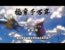福享千万年アニメ主題歌