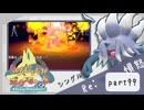 【ポケモンSV】えんじょい！ポケモン！！【Part99】