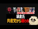【エイリアンvsプレデター】しばき隊の鍋倉、赤旗を配らず共産党員から嫌われてた模様ｗ 有田芳生の暴露で中道改革連合としばき隊が仲間割れｗ【チンピラ左翼は内ゲバ左翼】