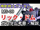 リック・ドム MS-09　解説・考察【機動戦士ガンダム ジークアクス】part9【ゆっくり解説】【ガンダム解説】