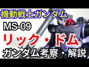 リック・ドム MS-09　解説・考察【機動戦士ガンダム ジークアクス】part9【ゆっくり解説】【ガンダム解説】