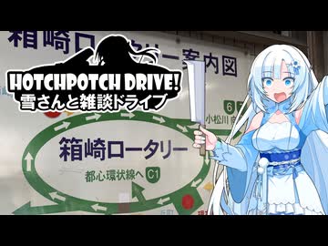 HPD!-雪さんと雑談ドライブ【VOICEVOX車載】
