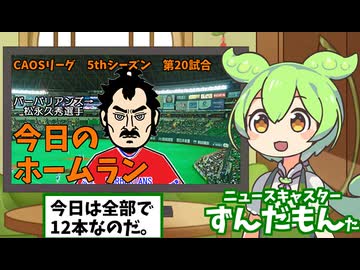 CAOSリーグ　5thシーズン　今日のホームラン　第20試合