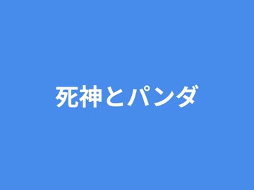 死神とパンダ
