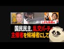 国民民主党、ついうっかり☆ゲイ乱交パーティー主催者☆を候補者にしてしまうｗしかも当選ｗ