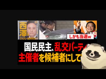 国民民主党、ついうっかり☆ゲイ乱交パーティー主催者☆を候補者にしてしまうｗしかも当選ｗ