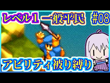 レベル1平民だけで世界救済 #08【FFT】【FFTIC】【縛りプレイ】【VOICEROID実況】【結月ゆかり】