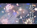 花言葉/宮舞モカ