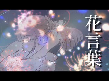 花言葉/宮舞モカ