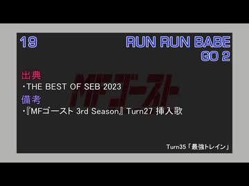 RUN RUN BABE / GO 2 (MFゴースト 3rd Season TV Size EDIT (Turn 35) )