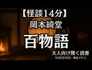 【怪談】岡本綺堂『百物語』東北イタコ 大人向け聞く読書 女性ボイス 寝落ちASMR オーディオブック