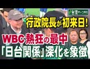 【台湾CH Vol 589】行政院長が断交後初来日！ WBC熱狂の最中、「日台関係」深化を象徴 _ 台湾住民自決原則か「一つの中国」原則か？中国は「台湾地位未定」の真実に脅える [桜R8_3_14]