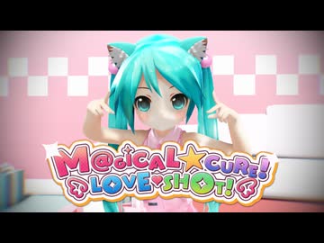 【MMD】M@GICAL☆CURE! LOVE ♥ SHOT!【ぷちあぴミク】