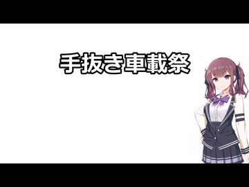 【手抜き車載祭】親不知【雑談車載】