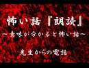 【意味が分かると怖い話】先生からの電話