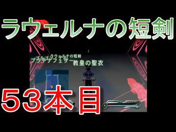 グランディアエクストリーム『ラウェルナの短剣５３本目』