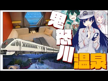 【ボイロ旅行】スペーシアXリベンジの巻【鬼怒川温泉】