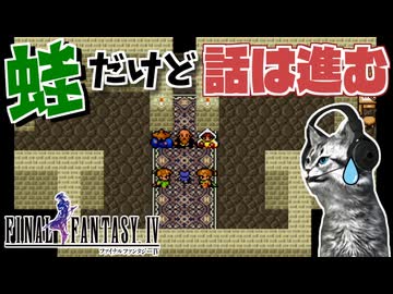 【ファイナルファンタジー4】ブタでも蛙でもある男、セシル【FF4 PS版 女性実況】Part9