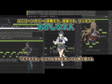 おかしな２人(宮舞モカ、弦巻マキ、フリモメン)【ユニコーン カバー】