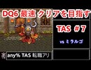 #7【TAS】SFC版DQ6 any%転職アリ WIP【ゆっくり解説】