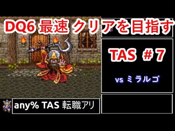 #7【TAS】SFC版DQ6 any%転職アリ WIP【ゆっくり解説】